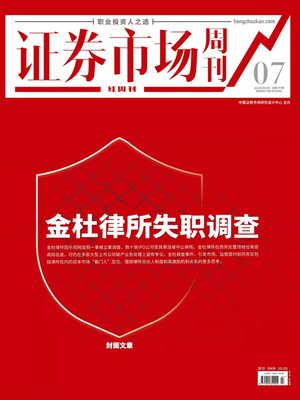 cover image of 金杜律所失职调查 证券市场红周刊2022年07期